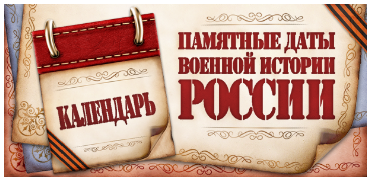  Российское военно-историческое общество.